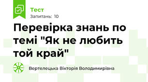 Перевірка знань по темі "Як не любить той край"