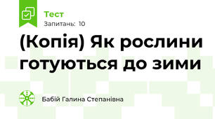 (Копія) Як рослини готуються до зими