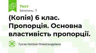 (Копія) 6 клас. Пропорція. Основна властивість пропорції. 