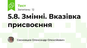 5.8. Змінні. Вказівка присвоєння