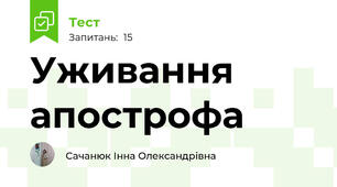 Уживання апострофа