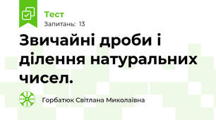 Звичайні дроби і ділення натуральних чисел.