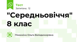"Середньовіччя" 8 клас