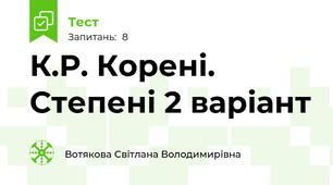  К.Р. Корені. Степені 2 варіант