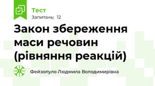Закон збереження маси речовин (рівняння реакцій)