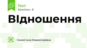 ВІдношення