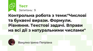 Контрольна робота з теми:"Числові та буквені вирази. Формули. Рівняння. Текстові задачі. Вправи на всі дії з натуральними числами"