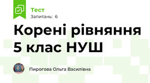 Корені рівняння 5 клас НУШ