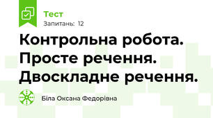 Контрольна робота. Просте речення. Двоскладне речення.
