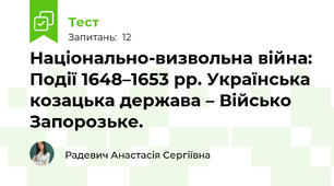 Національно-визвольна війна: Події 1648–1653 рр. Українська козацька держава – Військо Запорозьке. 