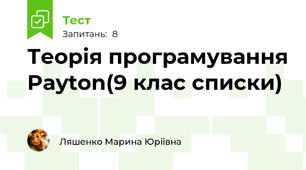 Теорія програмування Payton(9 клас списки)