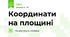 Координати на площині