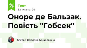 Оноре де Бальзак. Повість "Гобсек"