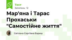 Мар'яна і Тарас Прохаськи "Самостійне життя"