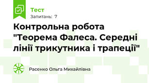 Контрольна робота  "Теорема Фалеса. Середні лінії трикутника і трапеції"