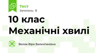 10 клас Механічні хвилі