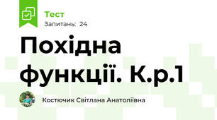  Похідна функції. К.р.1