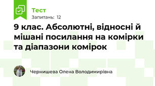 9 клас. Абсолютні, відносні й мішані посилання на комірки та діапазони комірок