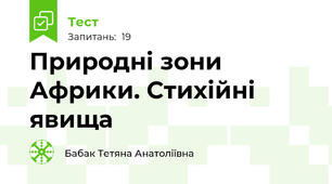 Природні зони Африки. Стихійні явища