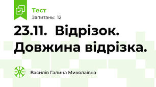 23.11.  Відрізок. Довжина відрізка.