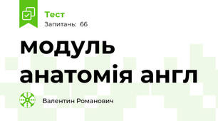 модуль анатомія англ
