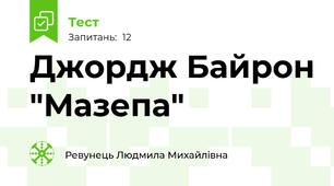 Джордж Байрон "Мазепа"