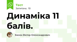 Динаміка 11 балів. 