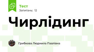 Чирлідинг