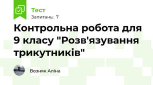Контрольна робота для 9 класу "Розв'язування трикутників"