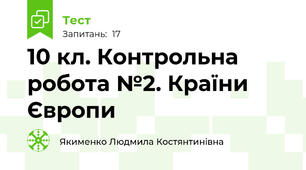 10 кл. Контрольна робота №2. Країни Європи