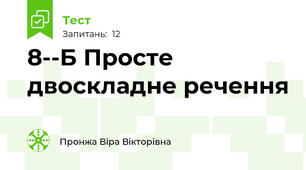 8--Б Просте двоскладне речення