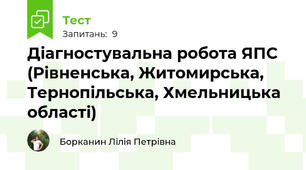 Діагностувальна робота ЯПС (Рівненська, Житомирська, Тернопільська, Хмельницька області)
