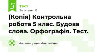 (Копія) Контрольна робота 5 клас. Будова слова. Орфографія. Тест.