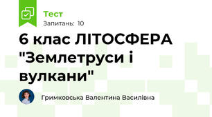 6 клас ЛІТОСФЕРА "Землетруси і вулкани"