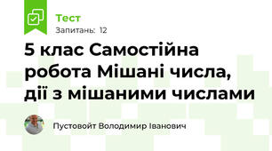 5 клас Самостійна робота Мішані числа, дії з мішаними числами
