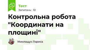 Контрольна робота "Координати на площині"