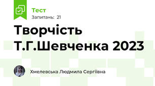 Творчість Т.Г.Шевченка 2023