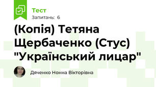 (Копія) Тетяна Щербаченко (Стус) "Український лицар"