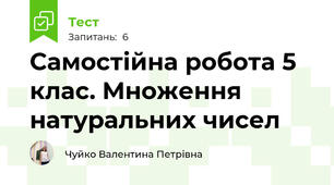 Самостійна робота 5 клас. Множення натуральних чисел