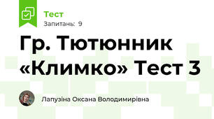 Гр. Тютюнник «Климко» Тест 3