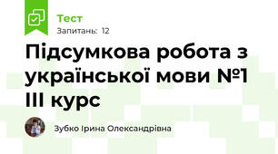 Підсумкова робота з української мови №1 ІІІ курс 