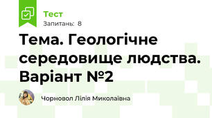 Тема. Геологічне середовище людства. Варіант №2