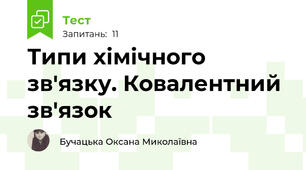 Типи хімічного зв'язку. Ковалентний зв'язок