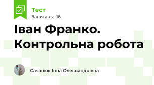 Іван Франко. Контрольна робота