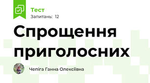 Спрощення приголосних