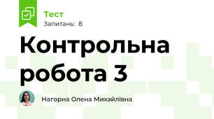 Контрольна робота 3