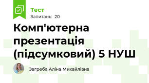 Комп'ютерна презентація (підсумковий) 5 НУШ