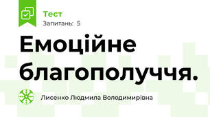 Емоційне благополуччя.