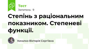 Степінь з раціональним показником. Степеневі функції.