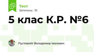 5 клас К.Р. №6